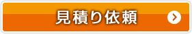 海外引越しの見積り依頼
