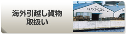 海外引越し貨物取扱い
