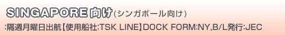 シンガポール向け