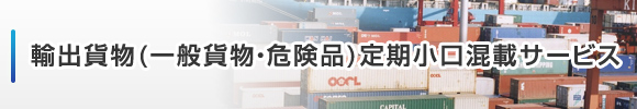 輸出貨物（一般貨物・危険品）定期小口混載サービス