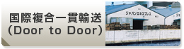 国際複合一貫輸送（Door to Door）