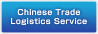 Chinese Trade Logistics Service