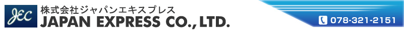 株式会社ジャパンエキスプレス