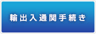 輸出入通関手続き