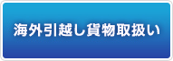 海外引越し貨物取り扱い