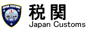 税関のホームページへ